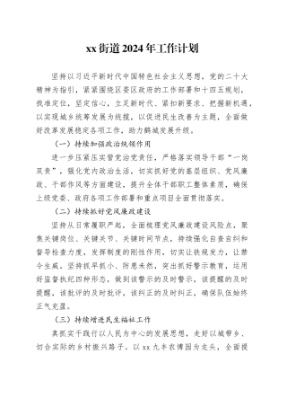 街道2024年工作计划（20240522）