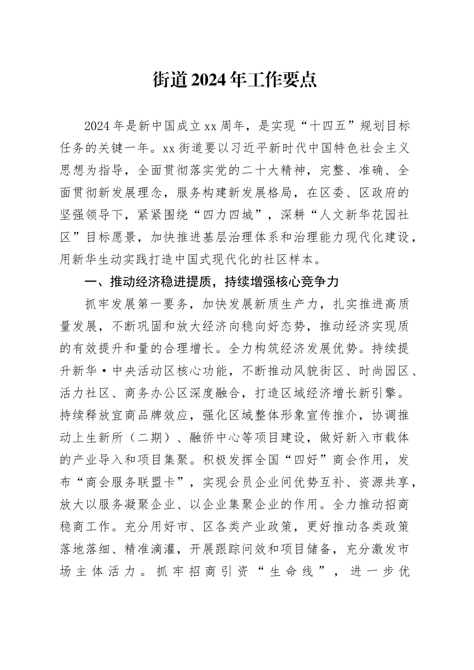 街道2024年工作要点（20240228）_第1页