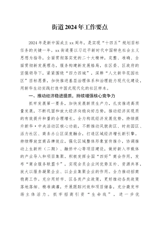 街道2024年工作要点（20240228）
