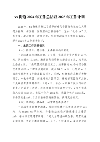 街道2024年工作总结暨2025年工作计划（20241104）