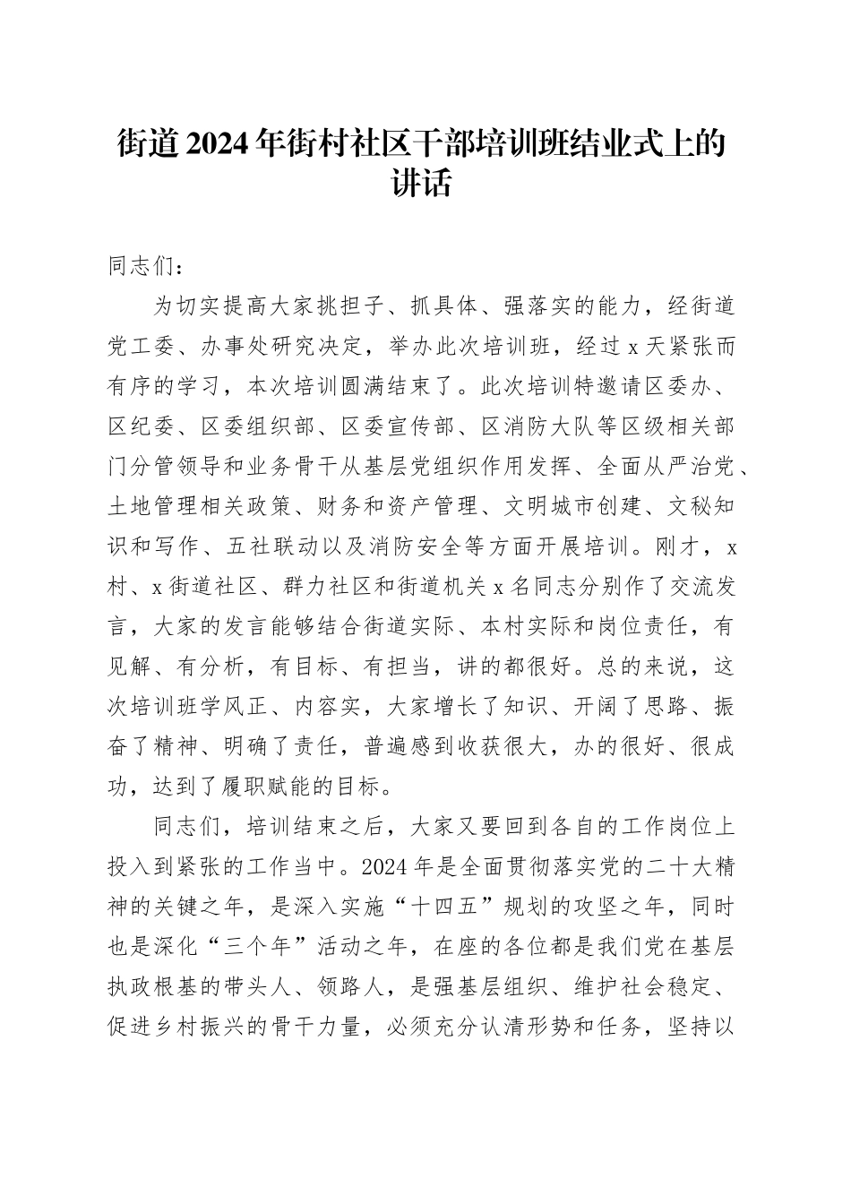 街道2024年街村社区干部培训班结业式上的讲话_第1页