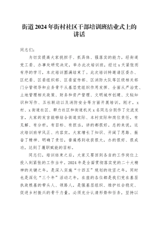 街道2024年街村社区干部培训班结业式上的讲话
