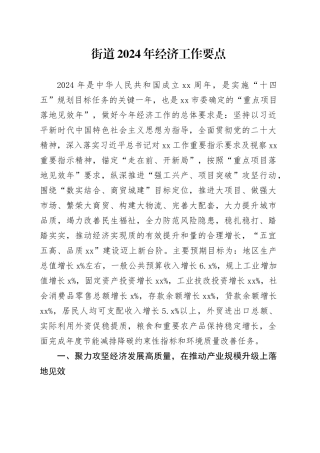 街道2024年经济工作要点（20240227）