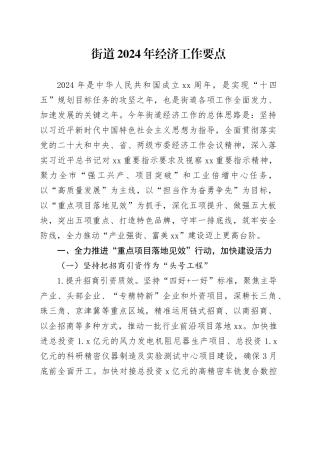 街道2024年经济工作要点（20240326）