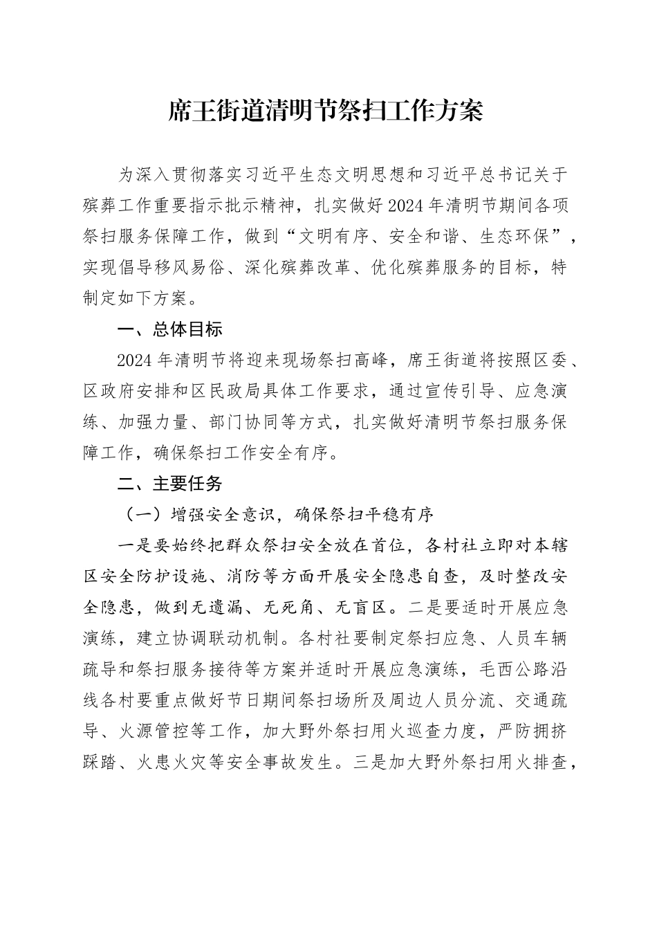 街道2024年清明节祭扫工作方案0326_第1页