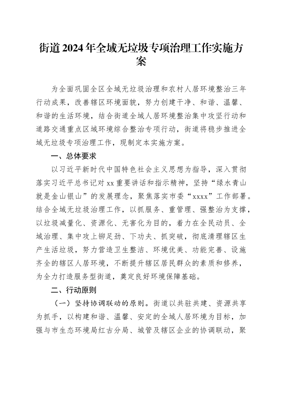 街道2024年全域无垃圾专项治理工作实施方案_第1页