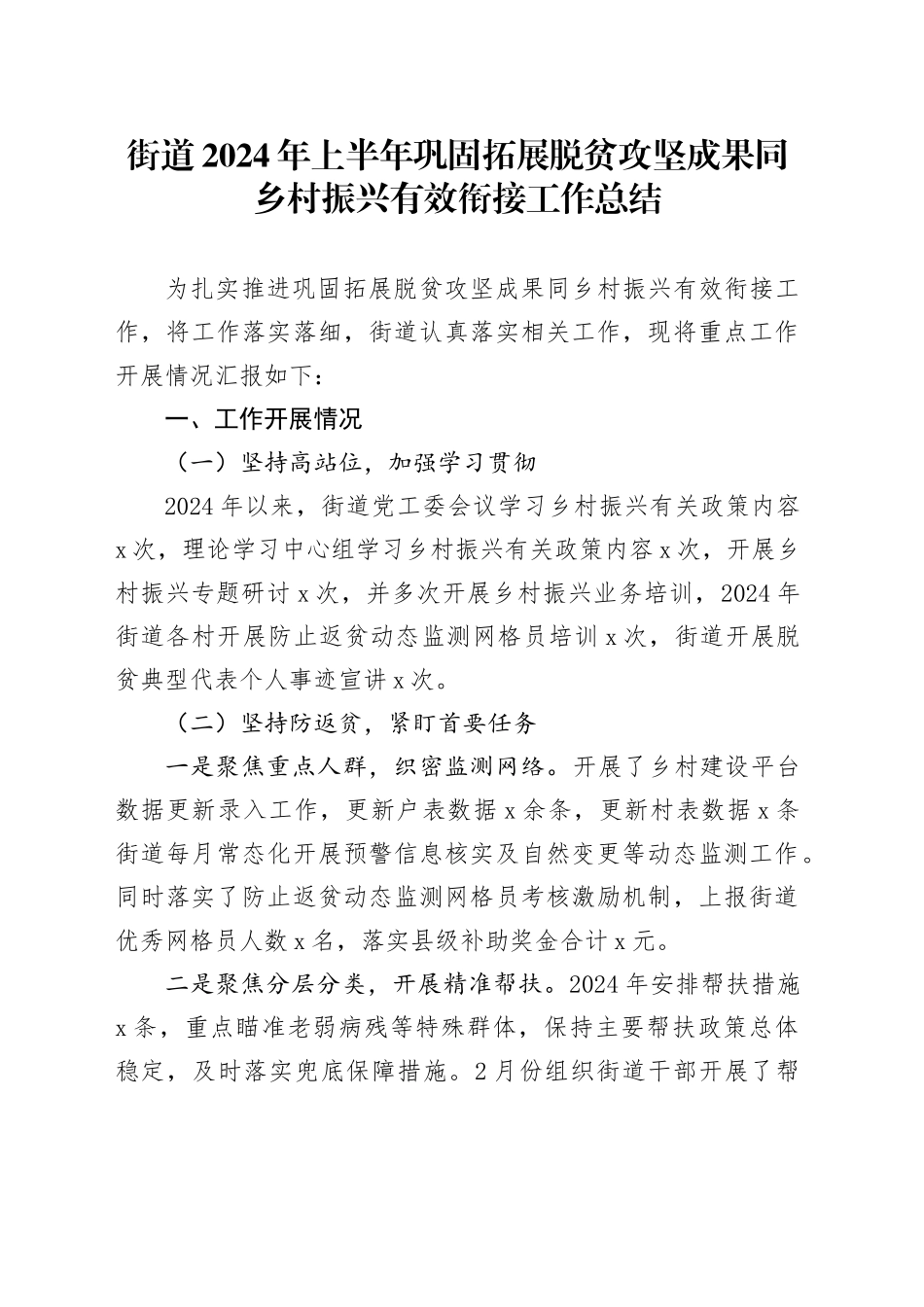 街道2024年上半年巩固拓展脱贫攻坚成果同乡村振兴有效衔接工作总结_第1页