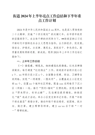 街道2024年上半年亮点工作总结和下半年重点工作计划