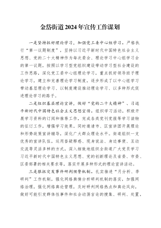 街道2024年宣传工作谋划