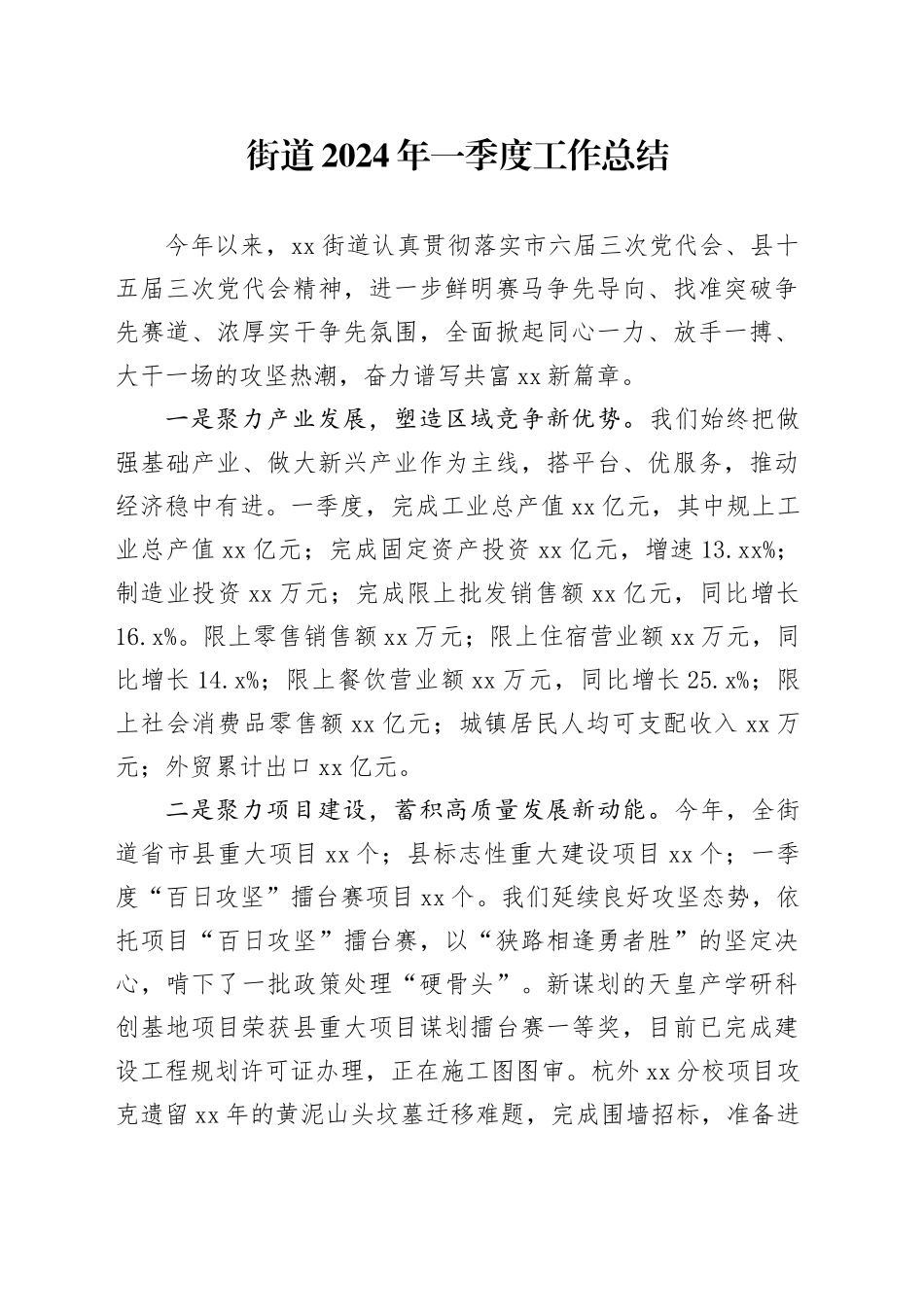 街道2024年一季度工作总结（20240506）_第1页