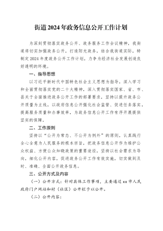 街道2024年政务信息公开工作计划