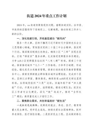 街道2024年重点工作计划（20240118）