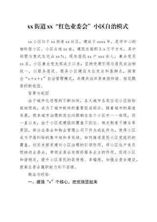 街道XX“红色业委会”小区自治模式