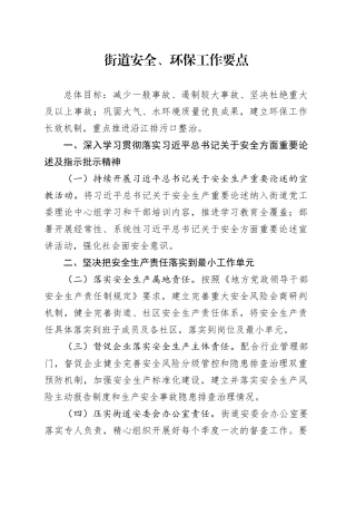 街道安全、环保工作要点