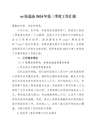 街道办2024年第三季度工作汇报