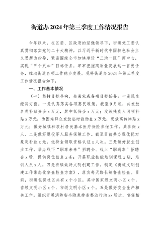 街道办2024年第三季度工作情况报告