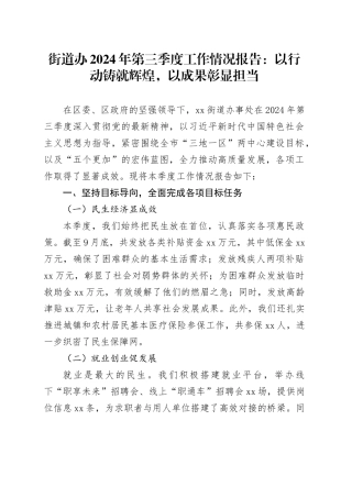 街道办2024年第三季度工作情况报告：以行动铸就辉煌，以成果彰显担当