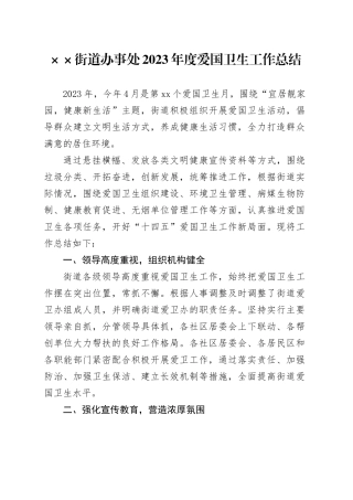 街道办事处2023年度爱国卫生工作总结