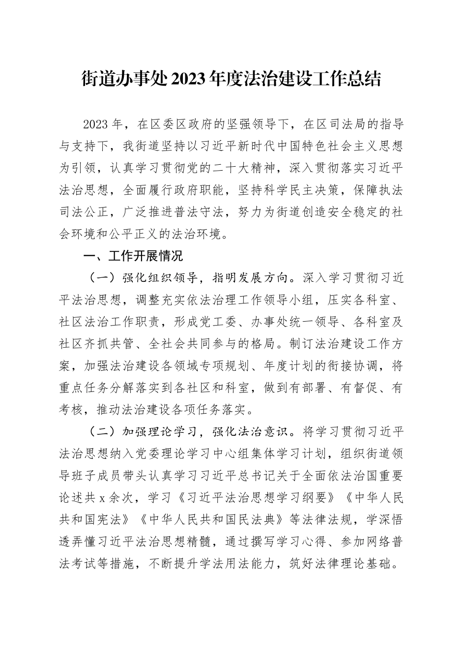 街道办事处2023年度法治建设工作总结（20240125）_第1页