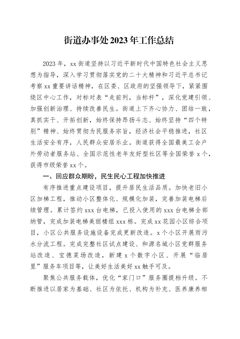 街道办事处2023年工作总结（20240129）_第1页