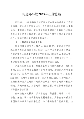 街道办事处2023年工作总结（20240202）