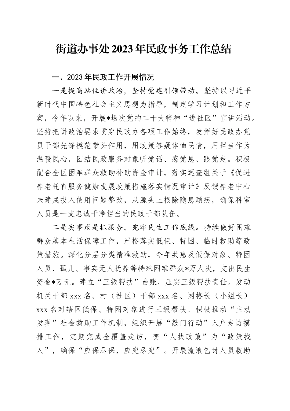 街道办事处2023年民政事务工作总结_第1页