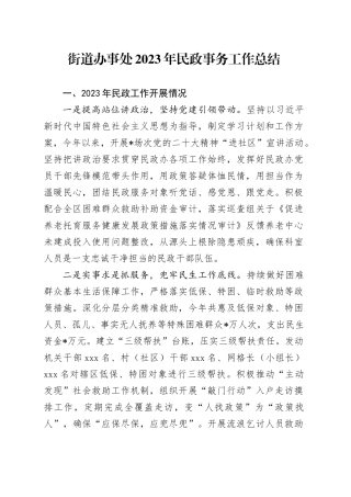 街道办事处2023年民政事务工作总结