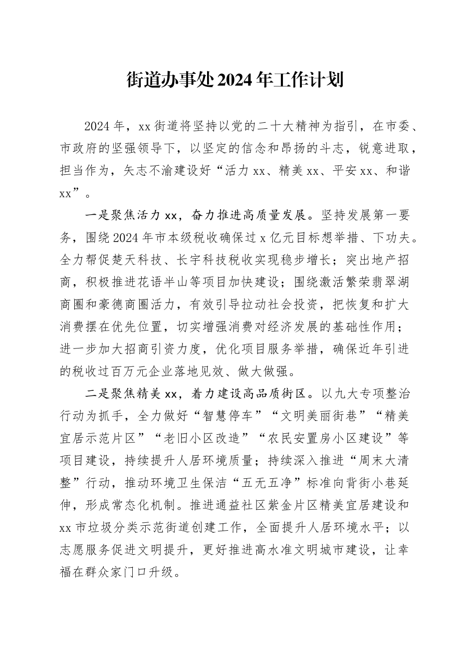 街道办事处2024年工作计划（20240226）(1)_第1页