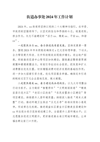 街道办事处2024年工作计划（20240226）(1)