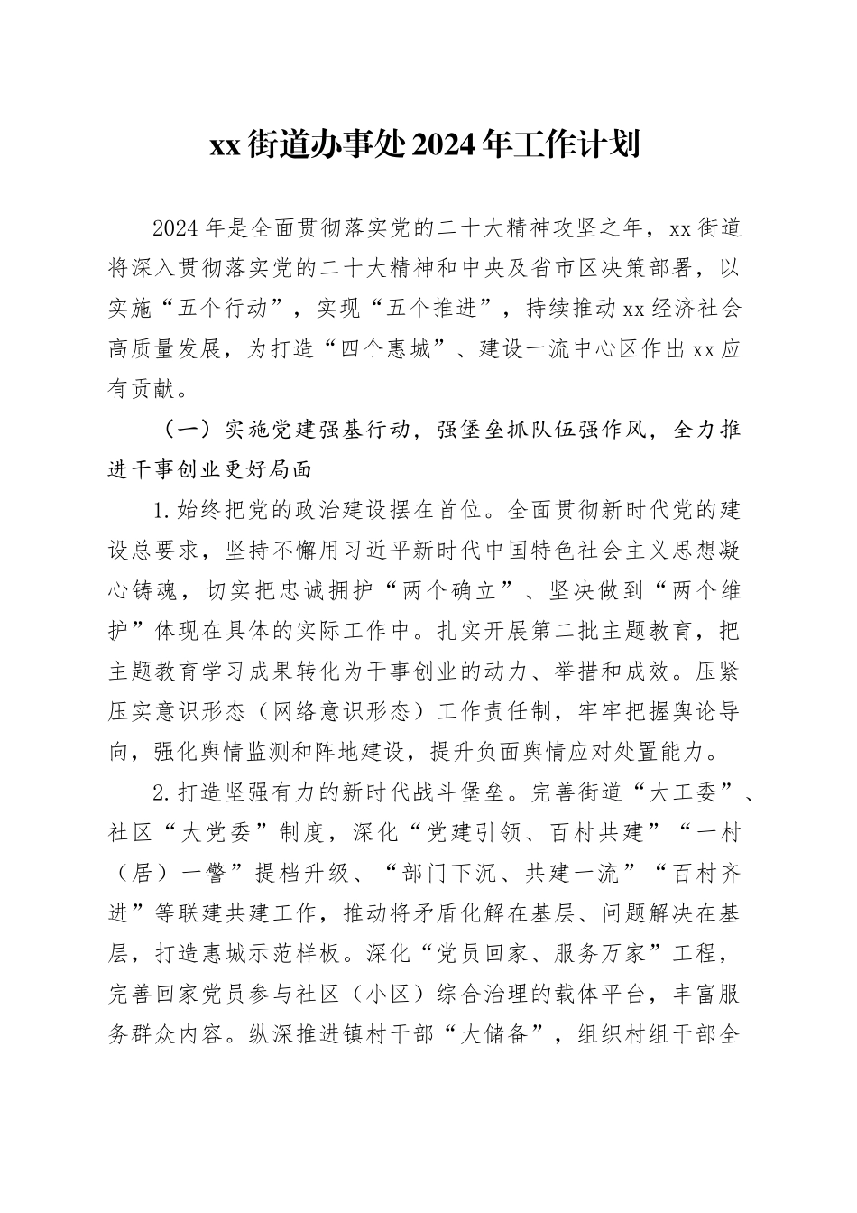 街道办事处2024年工作计划（20240302）_第1页