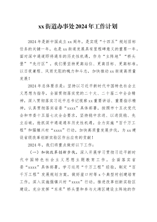街道办事处2024年工作计划