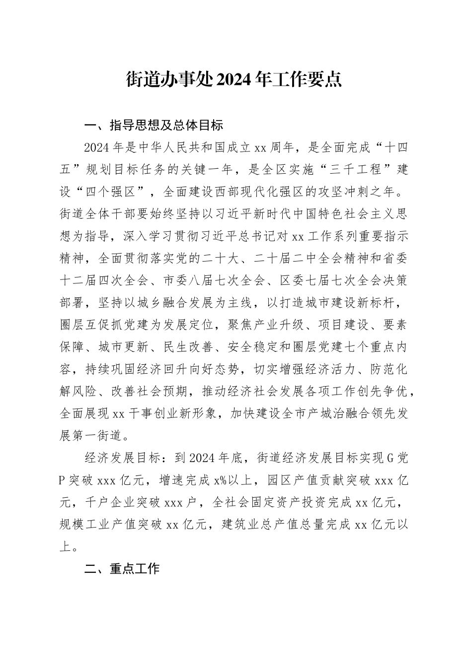 街道办事处2024年工作要点（20240329）_第1页