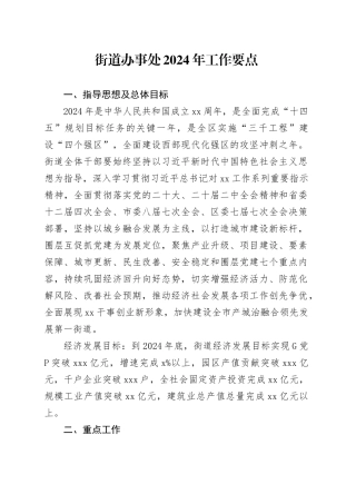 街道办事处2024年工作要点（20240329）