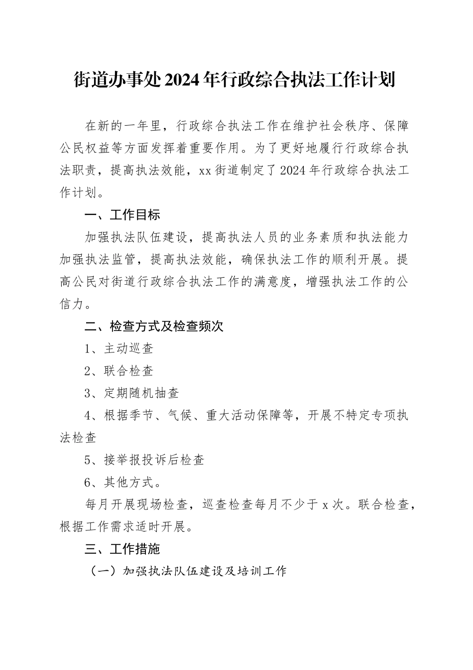 街道办事处2024年行政综合执法工作计划（20240426）_第1页