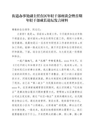 街道办事处副主任在区年轻干部座谈会暨首期年轻干部成长论坛发言材料