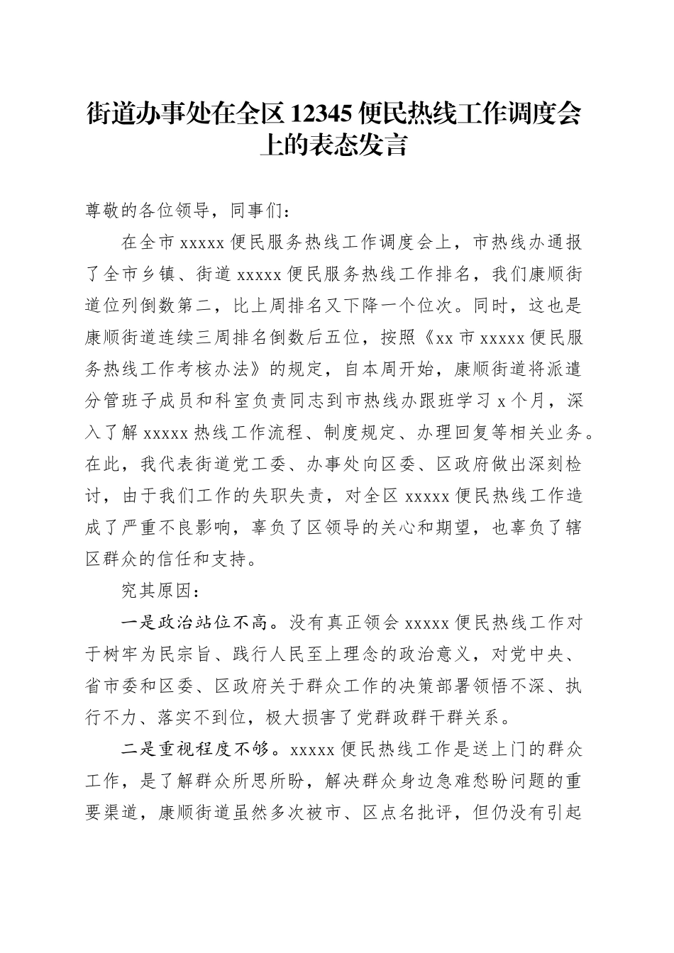 街道办事处在全区12345便民热线工作调度会上的表态发言_第1页