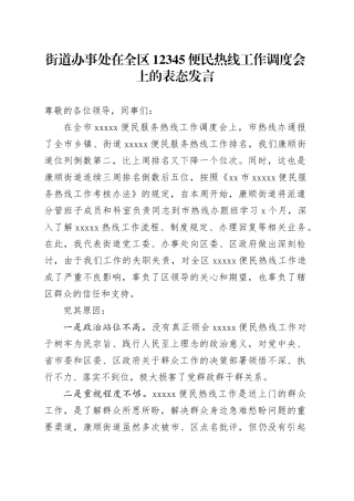 街道办事处在全区12345便民热线工作调度会上的表态发言