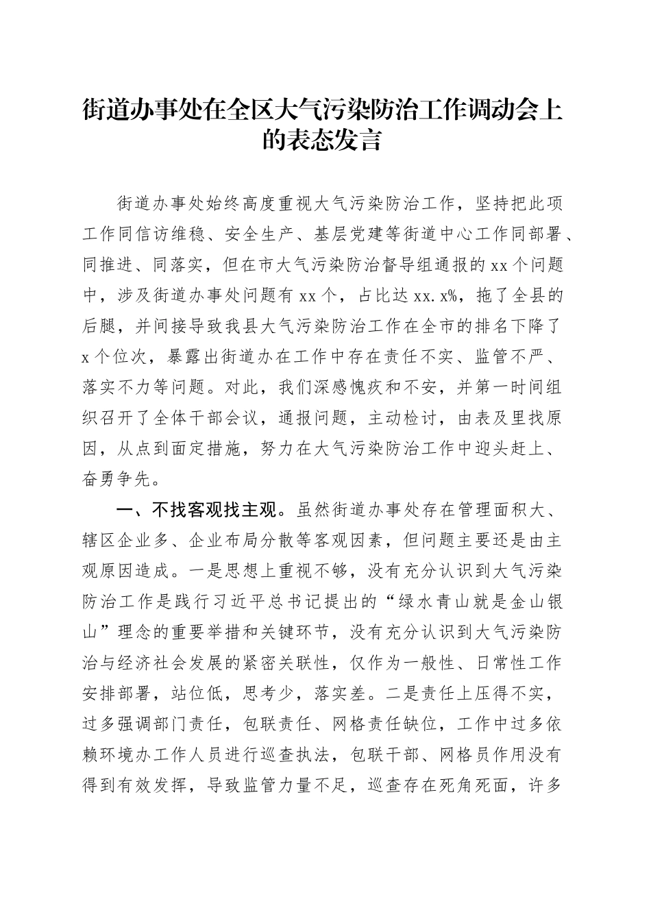街道办事处在全区大气污染防治工作调动会上的表态发言_第1页