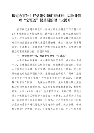 街道办事处主任党建引领汇报材料：以物业管理“全覆盖”促基层治理“大提升”(1)