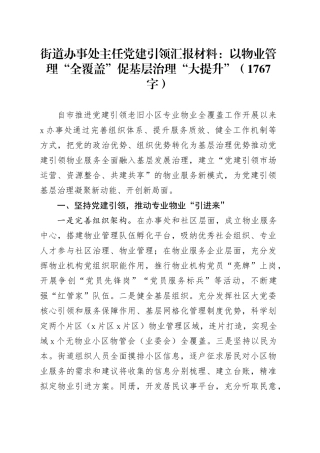 街道办事处主任党建引领汇报材料：以物业管理“全覆盖”促基层治理“大提升”（1767字）