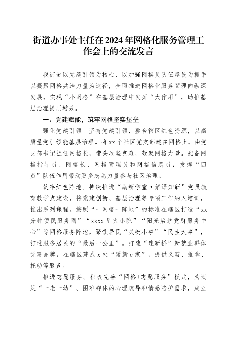 街道办事处主任在2024年网格化服务管理工作会上的交流发言_第1页