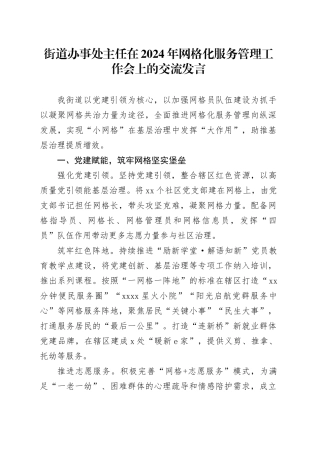 街道办事处主任在2024年网格化服务管理工作会上的交流发言