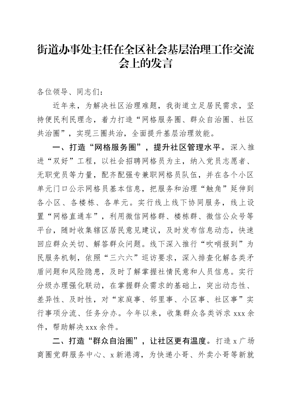 街道办事处主任在全区社会基层治理工作交流会上的发言_第1页