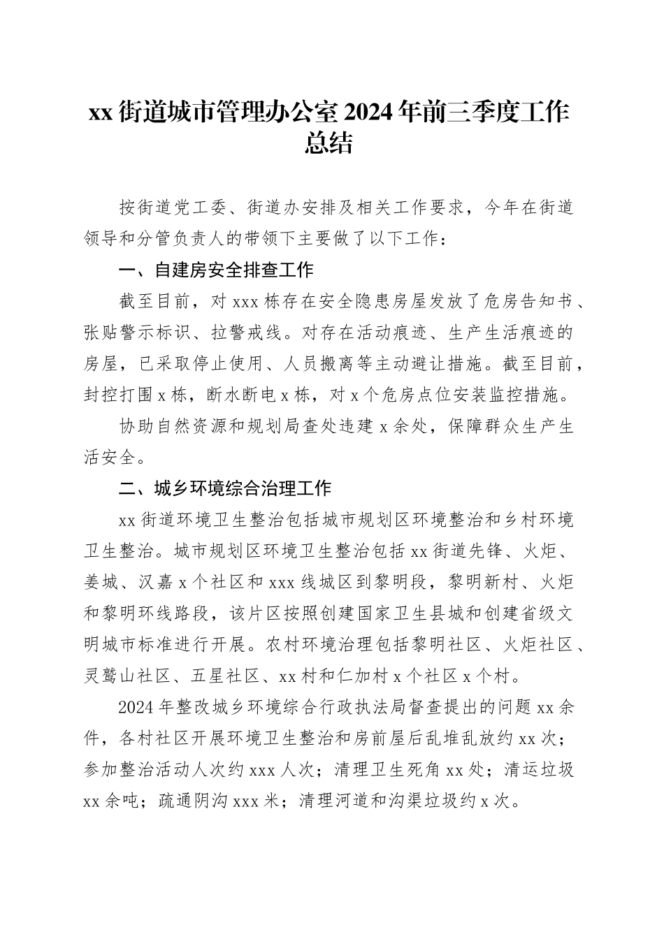 街道城市管理办公室2024年前三季度工作总结（20241010）_第1页