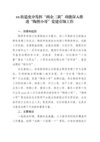 街道充分发挥“两企三新”功能 深入推进“陶然小哥”党建引领工作