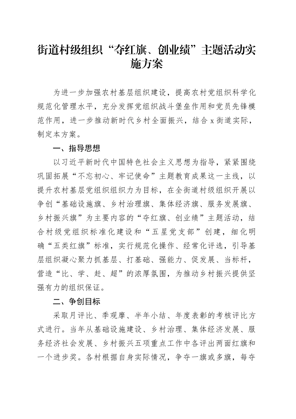街道村级组织“夺红旗、创业绩”主题活动实施方案_第1页