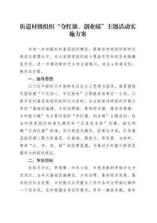 街道村级组织“夺红旗、创业绩”主题活动实施方案