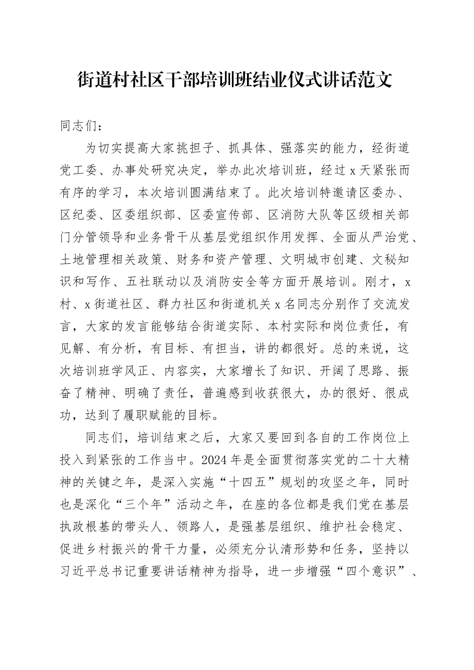 街道村社区干部培训班结业仪式讲话两委_第1页