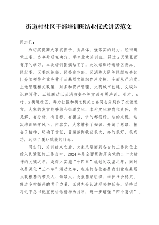 街道村社区干部培训班结业仪式讲话两委