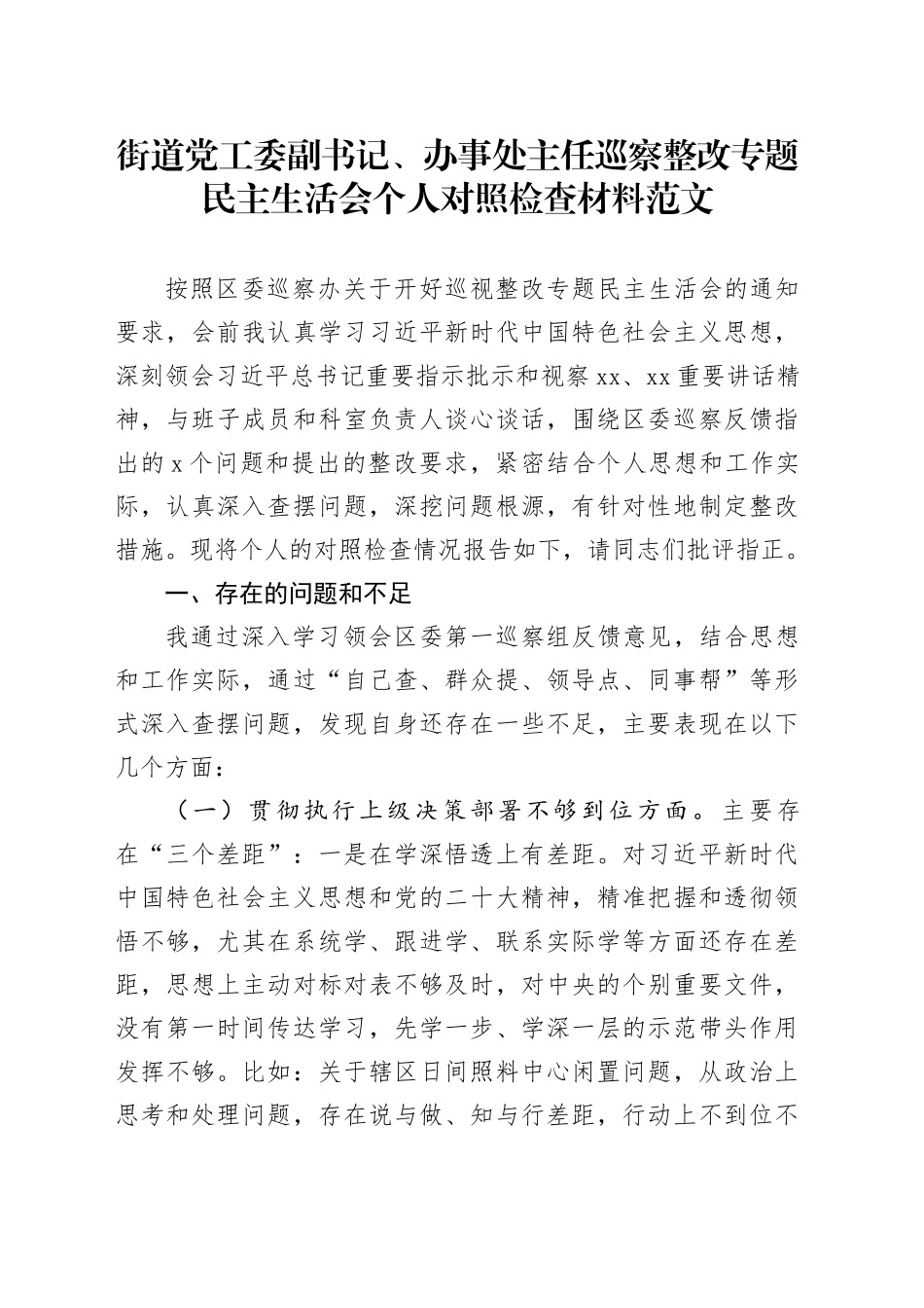 街道党工委副书记、办事处主任巡察整改专题民主生活会个人对照检查材料20240401_第1页